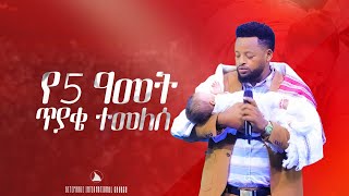 የ5 ዓመት ጥያቄ ተመለሰ  Prophet Mesfin Beshu  BETHEL TV CHANNEL WORLDWIDE [upl. by Anival980]