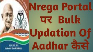 nrega portal par bulk updation aadhar kaise kare bulk aadhar updation problem solution [upl. by Paola]