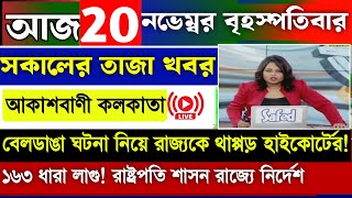 LIVE  রাসকালের তাজা খবর  20কে November Akashvani Kolkata News l কলকাতা আকাশবাণী বাংলা সংবাদ । Tod [upl. by Hctim156]