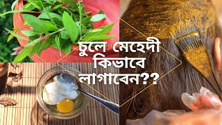 মেহেদি কিভাবে লাগালে চুলের গোড়া শক্ত মজবুত হবেHow to make henna hair pack at homeMehndi hair pack [upl. by Cornel986]