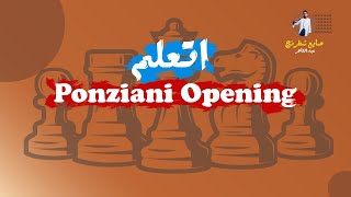 اتعلم افتتاحية بونزياني  ponziani opening [upl. by Undis832]