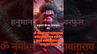 शत्रु नाशक हनुमान मंत्र🚩hanuman mantra 🚩jai hanuman 🚩hanuman ji hanuman viral shorts [upl. by Jerol]