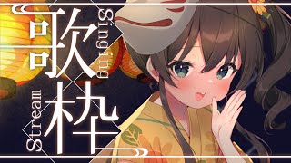 【ガチ老人会】昭和歌謡曲歌枠♪Singing KARAOKE【ホロライブ夏色まつり】 [upl. by Louie]