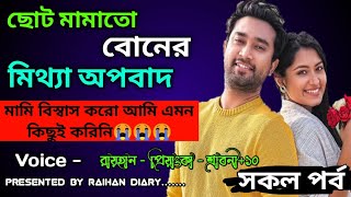 পিচ্চি মামাতো বোনের মিথ্যা অপবাদ।।সকল পর্ব।।RAIHANDIARY [upl. by Hach]