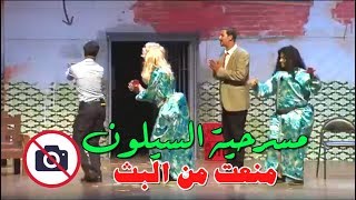 المسرحية التي منعت من البث quotالسيلونquot كـــــــاملة  الموت ديال الضحك 😂 [upl. by Syd]