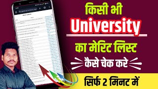 किसी भी यूनिवर्सिटी का मेरिट लिस्ट कैसे चेक करे  how to check merit list  check merit list [upl. by Redla233]