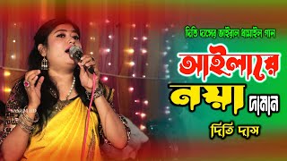 আইলারে নয়া দামান আসমানের ও তাঁরা  Dithi Das  Sylheti Damail Gaan  SAYEM HD [upl. by Yetah]