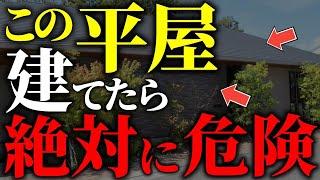 【注文住宅】知らずに選んではいけない！平屋の後悔ポイント7選【一級建築士が解説】家づくり最悪7パターン最高のマイホーム流行りの間取り・仕様最高の住宅設備住宅オプションおすすめ [upl. by Kilgore]