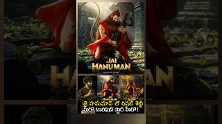 🔥 జై హనుమాన్ లో రాణా 😎 rishabshetty rana ranadaggubati jaihanuman prashanthvarma shorts [upl. by Aicxela960]