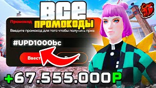 😳 ВСЕ РАБОЧИЕ ПРОМОКОДЫ НА БЛЕК РАША  ЛУЧШИЕ ПРОМОКОДЫ ДЛЯ НОВИЧКА НА BLACK RUSSIA RP [upl. by Stanwinn]