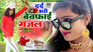 Hindi Sad GajalBewfai GajalNon Stop Dard Bhari GazalSinger Seetaram Saini [upl. by Tallu]