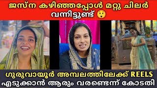 Jasna കഴിഞ്ഞപ്പോൾ മറ്റു ചിലർ വന്നിട്ടുണ്ട് 😲 ഗുരുവായൂർ അമ്പലത്തിൽ REELS ❌ കോടതിയുടെ പണി വരുന്നുണ്ട് [upl. by Joellyn]