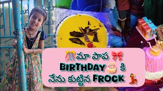 నేను కుట్టిన outfit from scratch  birthday frock [upl. by Pollard]