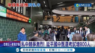 私中競爭激烈 傷頸案衝擊校安 家長憂心送孩進私中 延平國中甄選考試增800人 小六生忙補習 老師半數考私中│記者 羅珮瑜 江柏緯│【LIVE大現場】20240316│三立新聞台 [upl. by Dinsdale]