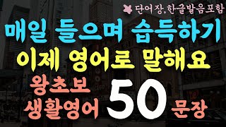 실생활에서 자주 쓰는 왕초보 생활영어 50문장반복해서 들으면서 습득하기1시간 흘려듣기왕초보 기초영어회화영어반복듣기단어장한글발음포함 [upl. by Trembly]