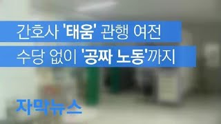 자막뉴스 ‘하얗게 탈 때까지…’ 종합병원 ‘태움’에 ‘공짜 노동’까지  KBS뉴스News [upl. by Anilahs]