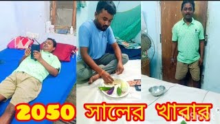 2050 সালে খাবারBengali FunnyComedyViralSubscribe😅😅😅 [upl. by Clinton]