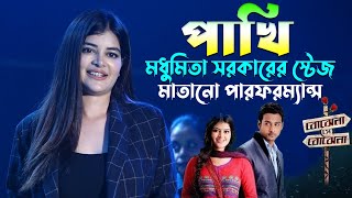 বোঝেনা সে বোঝেনা সিরিয়ালের পাখির স্টেজ প্রোগ্রাম  Madhumita Sarcar মধুমিতা সরকার Stage Program [upl. by Nyrem]