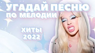 Угадай ПЕСНЮ за 10 секунд ПО МЕЛОДИИ • ХИТЫ 2022 • ТИКТОК 2022 • ИНСТАСАМКА• ЛП • [upl. by Boykins]