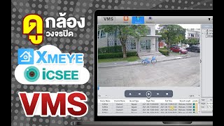 ดูกล้องผ่านคอม  icsee xmeye ผ่านโปรแกรม VMS [upl. by Farl]