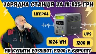 ЯК КУПИТИ ЗАРЯДНУ СТАНЦІЮ ЗА 18 825 ГРН ІНСТРУКЦІЯ FOSSiBOT F1200 НА 1024 Wh LiFePo4 UPS [upl. by Nimzaj336]