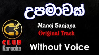 Upamawak උපමාවක් Manej Sanjaya  Karaoke Track® Without Voice  CLUB Karaoke [upl. by Thurstan690]