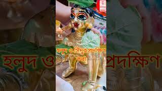 তুলসী মঞ্চ হলুদ ও সিঁদুর প্রদক্ষিণ  Tulsi Moncho Holud O Sidur Prodokhen GOPAL foryou [upl. by Fontana658]