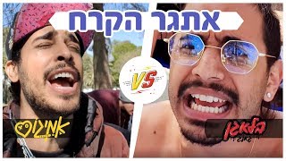 בלאגן נגד אמיגוס – אתגר הקרח  Do It With Samsung [upl. by Eteragram]