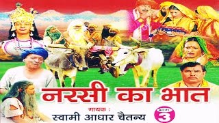 नरसी का भात भाग 3  Narsi ka Bhat part 3  स्वर स्वामी आधार चैतन्य  भारत प्रशिद्ध  kirsan bhat [upl. by Portwin]