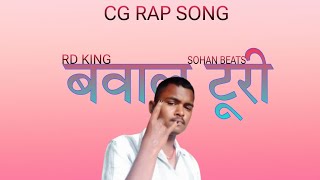 बवाल टूरीBAWAL TURIRD KINGPROD BY SOHAN BEATSCG RAP SONG [upl. by Laumas]