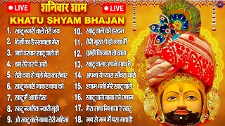 LIVE NONSTOP KHATU SHYAM BHAJAN  MOST POPULAR SHYAM BABA BHAJAN  SHYAM JI BHAJANS [upl. by Niwled]