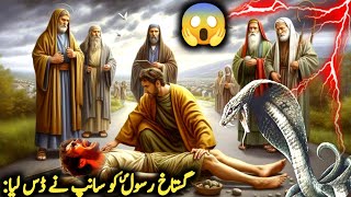 Gustakh e Rasool saw ko saanp ny das Lia  sabak amooz Urdu waqia  Islamic stories [upl. by Tifanie259]