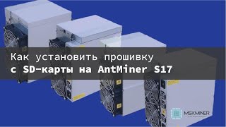 Как установить прошивку с SDкарты на AntMiner S17 [upl. by Atikcir]