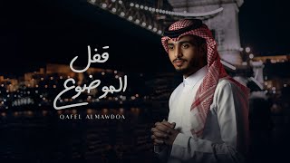 عبدالله ال فروان  قفل الموضوع حصرياً  2022 [upl. by Huckaby]