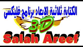 3D الكتابة ثلاثيه الابعاد بالفليكسي [upl. by Elimac]