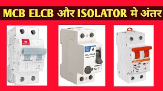 Mcb Elcb और Isolator मे क्या अंतर होता है  Difference Between MCB ELCB AND ISOLATOR [upl. by Biddy]