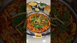 Misal Recipe  misal pav  misal recipe in marathi  misal pav recipe in marathi shorts misalpav [upl. by Tik]