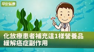 化、放療患者補充這1樣營養品，緩解癌症副作用【早安健康】 [upl. by Glantz]