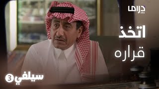 سيلفي 3 – قررت تتركه والسبب عاداته [upl. by Askari717]