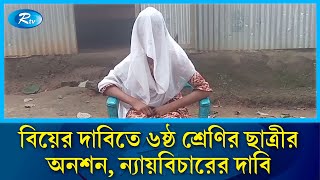 বিয়ের দাবি নিয়ে মামাতো ভাইয়ের বাড়িতে ষষ্ঠ শ্রেণির ছাত্রীর অনশন  Marriage  Tangail  Rtv News [upl. by Anirtac]