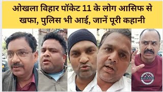 ओखला विहार पॉकेट 11 के लोग आसिफ से खफा हैं पुलिस भी आई जानें पूरी कहानी। [upl. by Kessler]