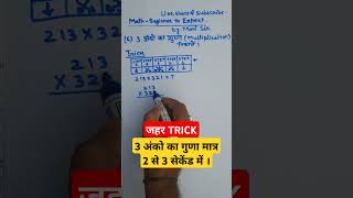 Three Digit Multiplication  तीन अंको का गुणा  Three Digit Multiplication Trick  viralshorts [upl. by Ahtnams198]