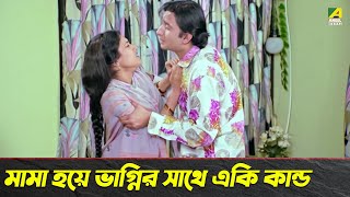 মামা হয়ে ভাগ্নির সাথে একি কান্ড  Movie Scene  Dui Bon  Rachana Banerjee [upl. by Tivad]