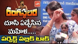 Rangasthalam Public Talk  Women Cries After Watching Ram Charan Rangastalam  Samantha  YOYO TV [upl. by Yuma468]