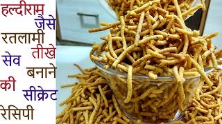 हल्दीराम जैसे रतलामी तीखे सेव बनाने की सीक्रेट रेसिपी  Haldiram Ratlami Sev  Ratlami Sev [upl. by Kimon169]