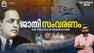 quotജാതി സംവരണത്തിൻ്റെ രാഷ്ട്രീയംquotquotThe Politics of Caste Based Reservationquot Vallathoru Katha Ep  161 [upl. by Nosniv]