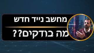 מדריך קניית מחשב נייד [upl. by Crofoot]