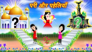 परी और पहेलियाँ  Cartoon Wala Jadui Kahani  jadui cartoon  pari ki kahani  story in hindi [upl. by Phelips]