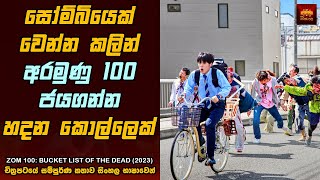 සොම් 100 බකට් ලිස්ට් ඔෆ් ඩෙඩ් 2023 Zombie Movie Explained in Sinhala Home Cinema Sinhala Reviews [upl. by Annaiviv]