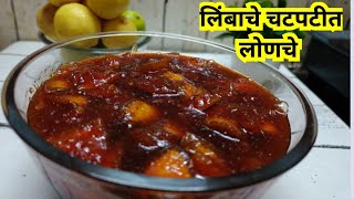 लिंबाचे आंबट गोड आणि तिखट चवीचे रसरशीत लोणचे  pickle recipe  lemon pickle  pickle  lonche लोणचे [upl. by Cadmar]